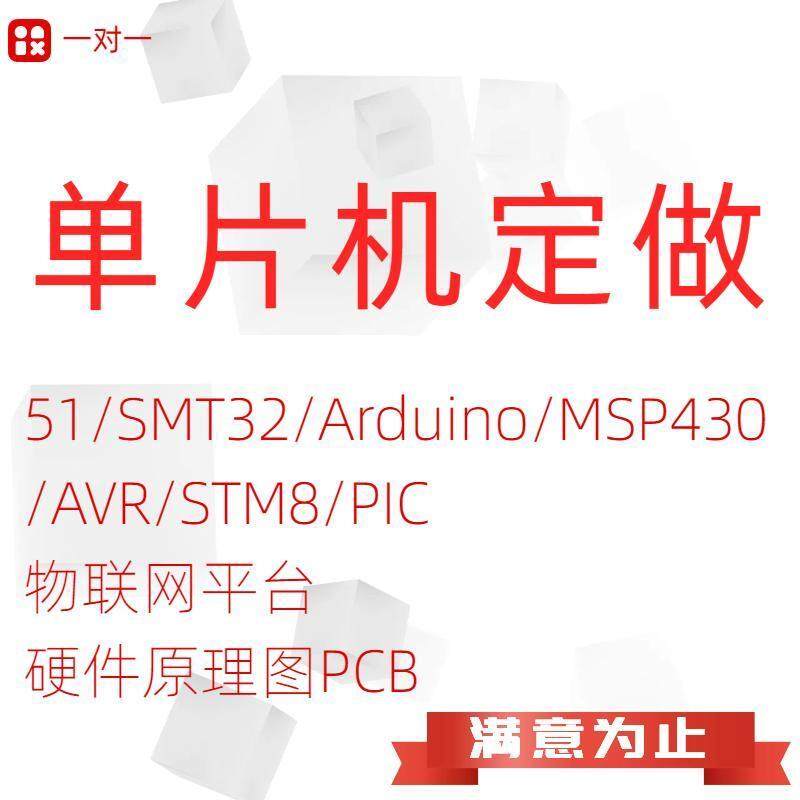 51单片机设计定做 stm32程序 arduino硬件物联网 msp430代码开发