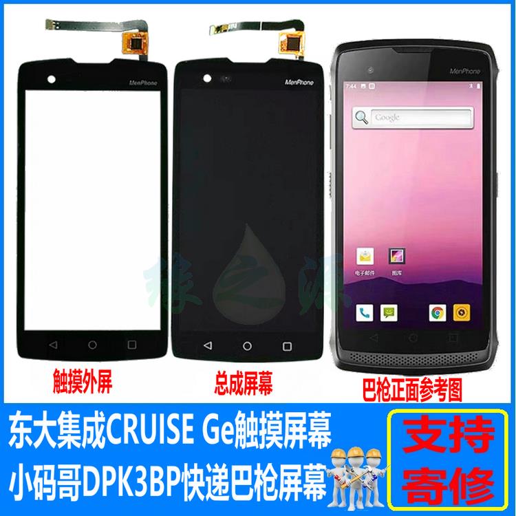 适德邦快递DPK3BP 东大集成CRUISE GE触摸屏盖板内外显示屏幕总成