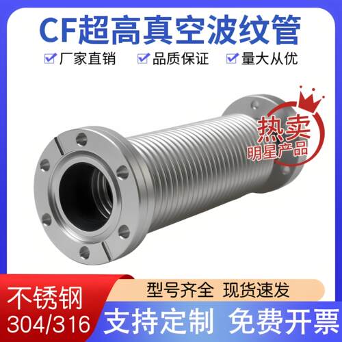 CF超高真空波纹管304不锈钢CF16/25/35/50真空柔性伸缩软管波纹管
