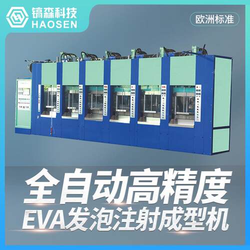 源厂全自动高精度二站/四站/六站EVA发泡注射成型机（欧洲标准）