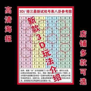 3D排三试机号彩票店3D玩法介绍速查表和值表走势图覆膜海报自粘画