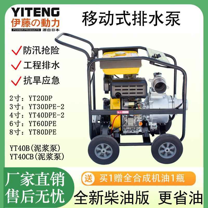 伊藤移动式柴油机抽水泵防汛防洪应急自吸泵YT40DPE-2工程排污泵