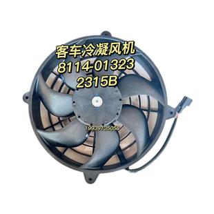 01323电子扇 客车配件适用于宇通客车金龙科林空调冷凝风机8114