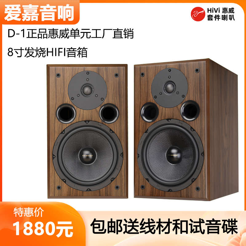 爱嘉D-1发烧HIFI音箱书架8寸高保真音响采用Q2R ST8喇叭