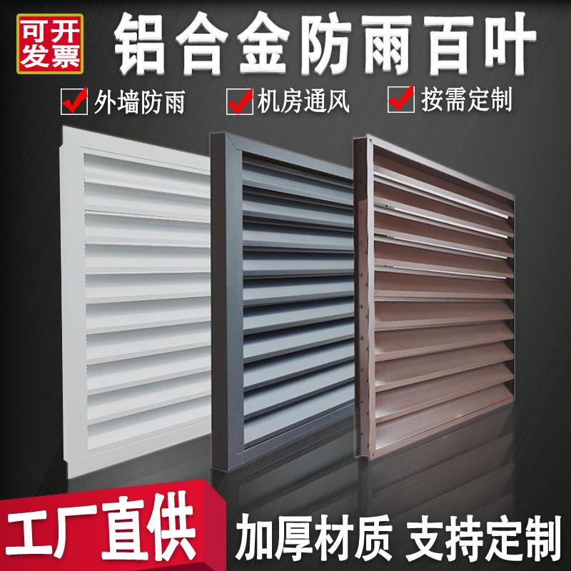 个性铝合金防雨百叶窗空调外机罩排风卫生间通风外墙装饰防水百叶