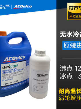 ACDelco德科无水冷却液DEXCOOL油性耐高温汽车发动机长效防冻液