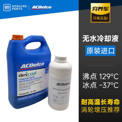 ACDelco德科无水冷却液DEXCOOL油性耐高温汽车发动机长效防冻液