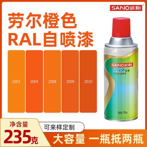 劳尔色RAL2004纯橙色ral2009交通橙2008浅红橙2003三和自动手喷漆