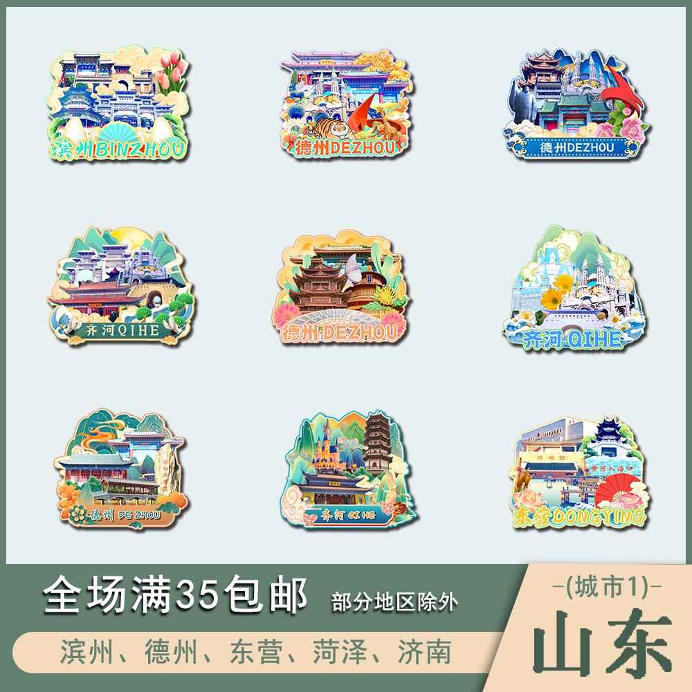 山东滨州德州东营菏泽济南木质文创冰箱贴磁贴城市设计旅游纪念品