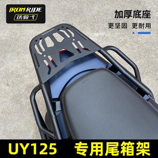 适合铃木UY125改装加固尾箱架高强度后后支架铝合金尾箱专用尾架