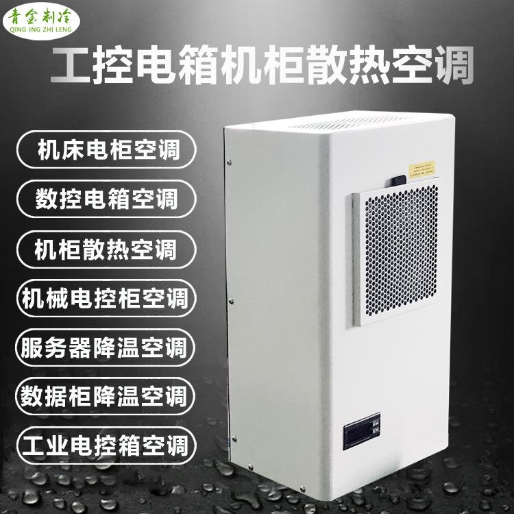 智能电柜空调变压器机柜空调工业变电站电控柜空调机柜空调器