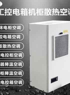 智能电柜空调变压器机柜空调工业变电站电控柜空调机柜空调器