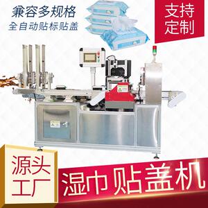 贴盖机湿巾湿纸巾塑料贴盖机器全自动打胶可纠偏非标定制厂家直销