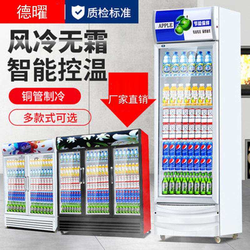 德曜商用保鲜柜冷藏展示柜饮料柜单双三门冰柜立式冰箱超市啤酒柜