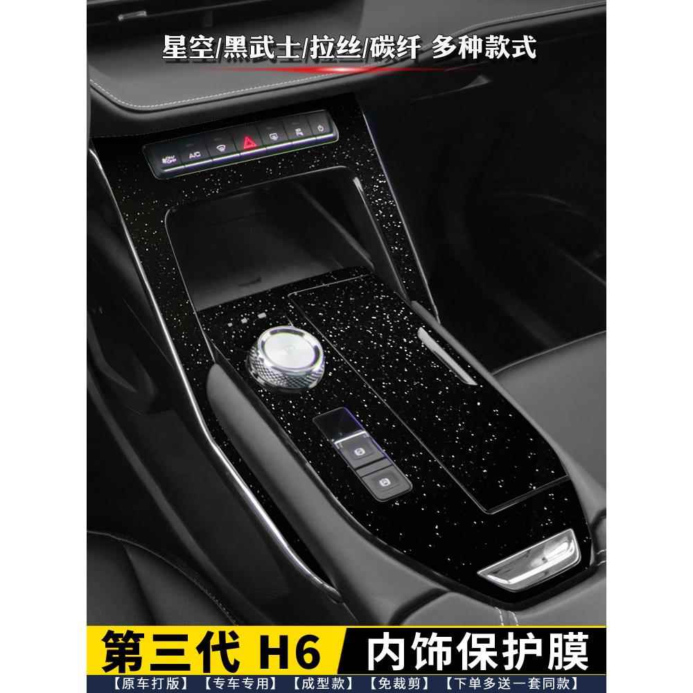 哈弗H6第三代H6S内饰膜 排挡贴中控贴膜星空黑排档保护膜汽车贴膜