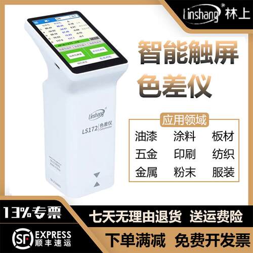 林上色差仪LS170/172/173塑料油漆颜色调色漆对比测色计分光测色
