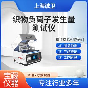 诚卫 CW-F779 织物负离子发生量/纺织品负离子 GB/T 30128-2013