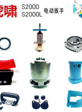 虎啸扳手S2000、S2000L转子定子铝头壳外壳电刷开关手柄原厂配件