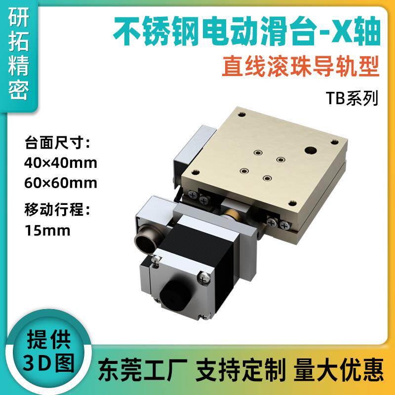X轴XY轴电动位移台XMBS40/60直线 线导轨式精密微调滑台光学实验
