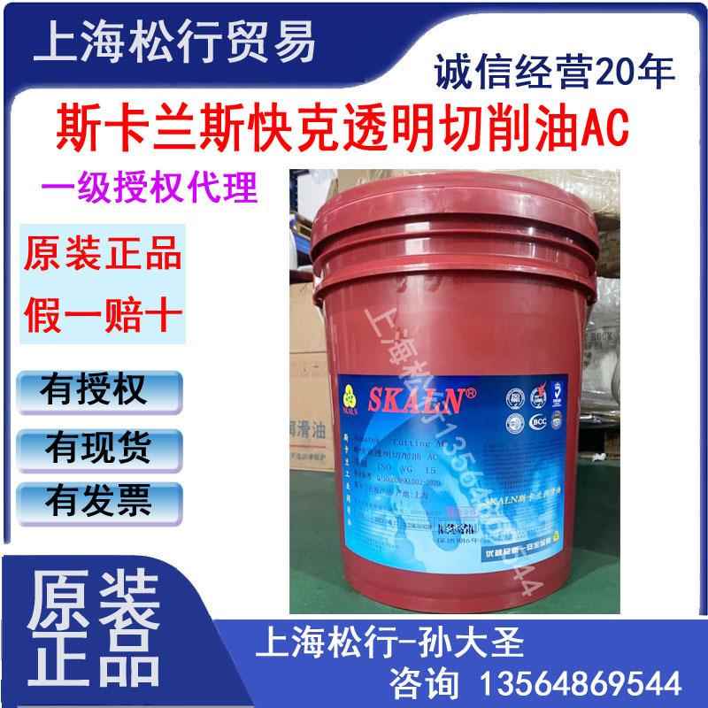 SKALN斯卡兰AC15号油性切削油透明金属油铜合金高硬度材质切削油