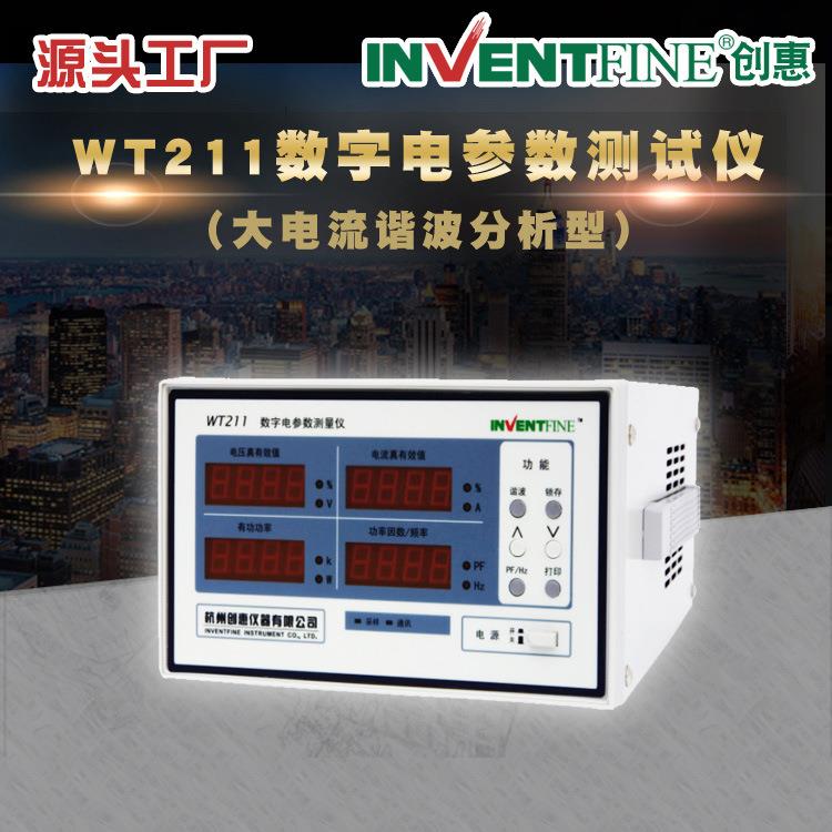 WT211电参数测试仪_智能电参数测试仪_电参数测量仪器_电量测试仪