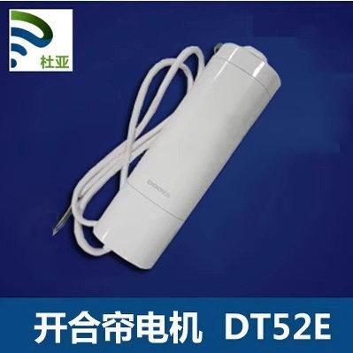 杜亚电动卷帘/杜亚电动开合帘DT52E-45W/75W型号电机