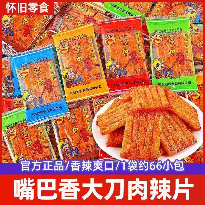 嘴巴香辣条大刀肉怀旧童年零食小卖部儿时休闲小吃经典小零食