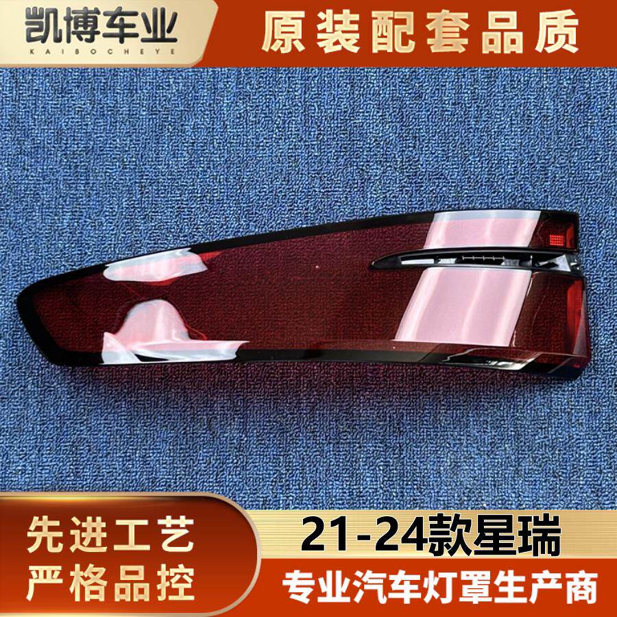 适用于星瑞尾灯壳 21-24款星瑞后客厅灯壳 尾灯面罩 面壳 尾灯壳