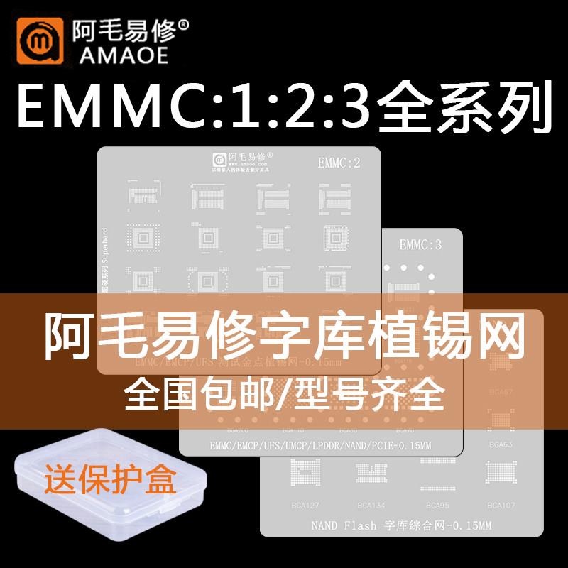 阿毛易修EMMC植锡网/字库钢网/153/162/169/186/221/254/EMCP/BGA