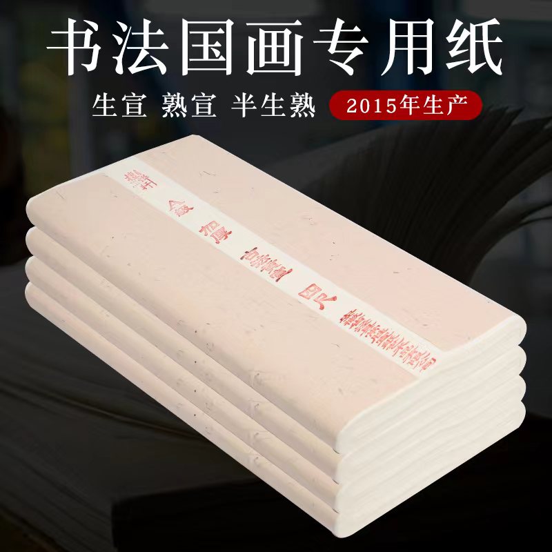 檀烨轩加厚半生半熟宣纸绘画书法国画专用纸三尺四尺整张六尺八尺