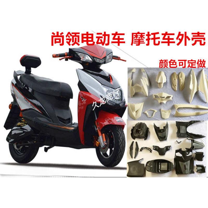 尚领摩托车踏板车电动车外壳配件迅鹰大环聚英三代外壳塑件全套
