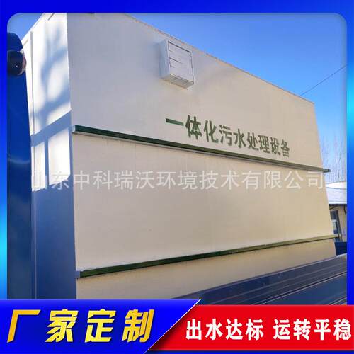 中科瑞沃盐城一体化生活污水处理设备达标排放