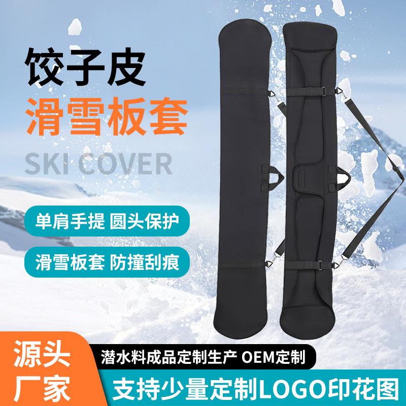 饺子皮滑雪板套 单肩手提滑雪板保护套防水户外滑雪单板饺子皮