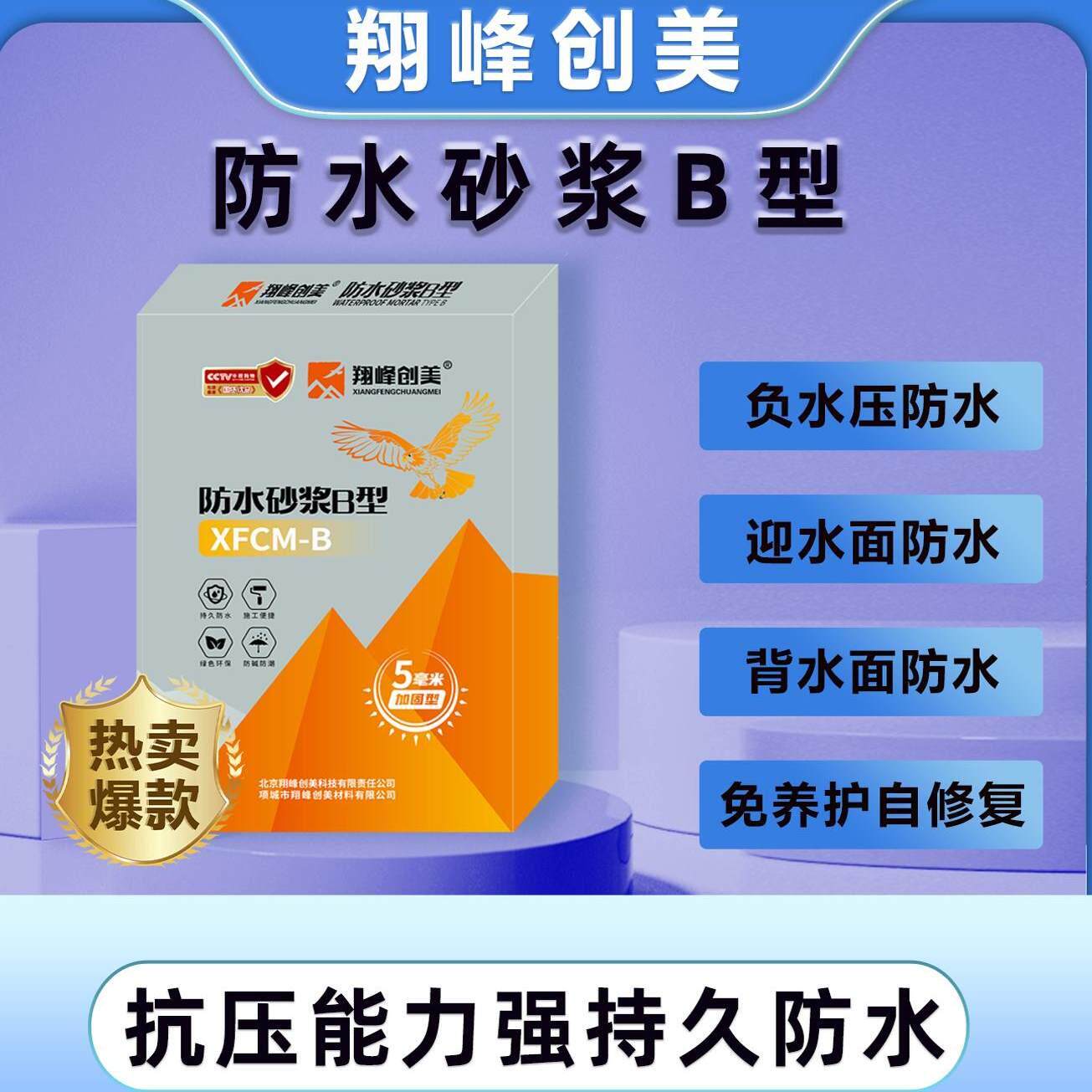 翔峰创美B型砂浆刚性防水迎水面背水面负水压抗压防水砂浆