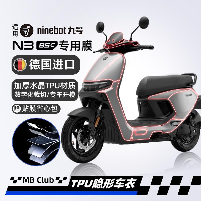 适用25款九号N385C/N380C/N370C隐形车罩防水贴纸TPU贴膜改装配件图片