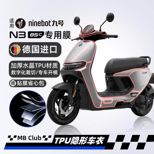 适用25款九号N385C/N380C/N370C隐形车罩防水贴纸TPU贴膜改装配件