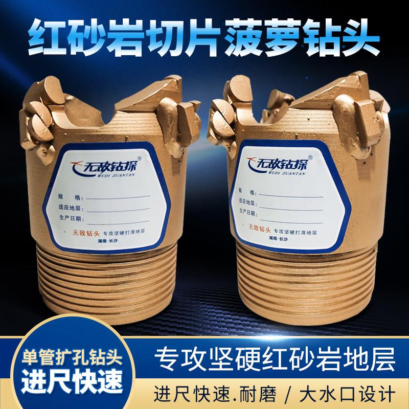 红砂岩切片菠萝钻头单管扩孔钻头砂砾岩红砂圆岩钻头速度快寿命长