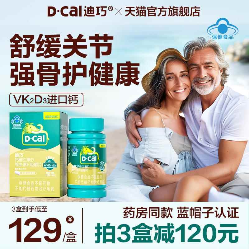 迪巧成人钙片中老年人补钙维生素DK儿童男性女性成年钙片官方正品