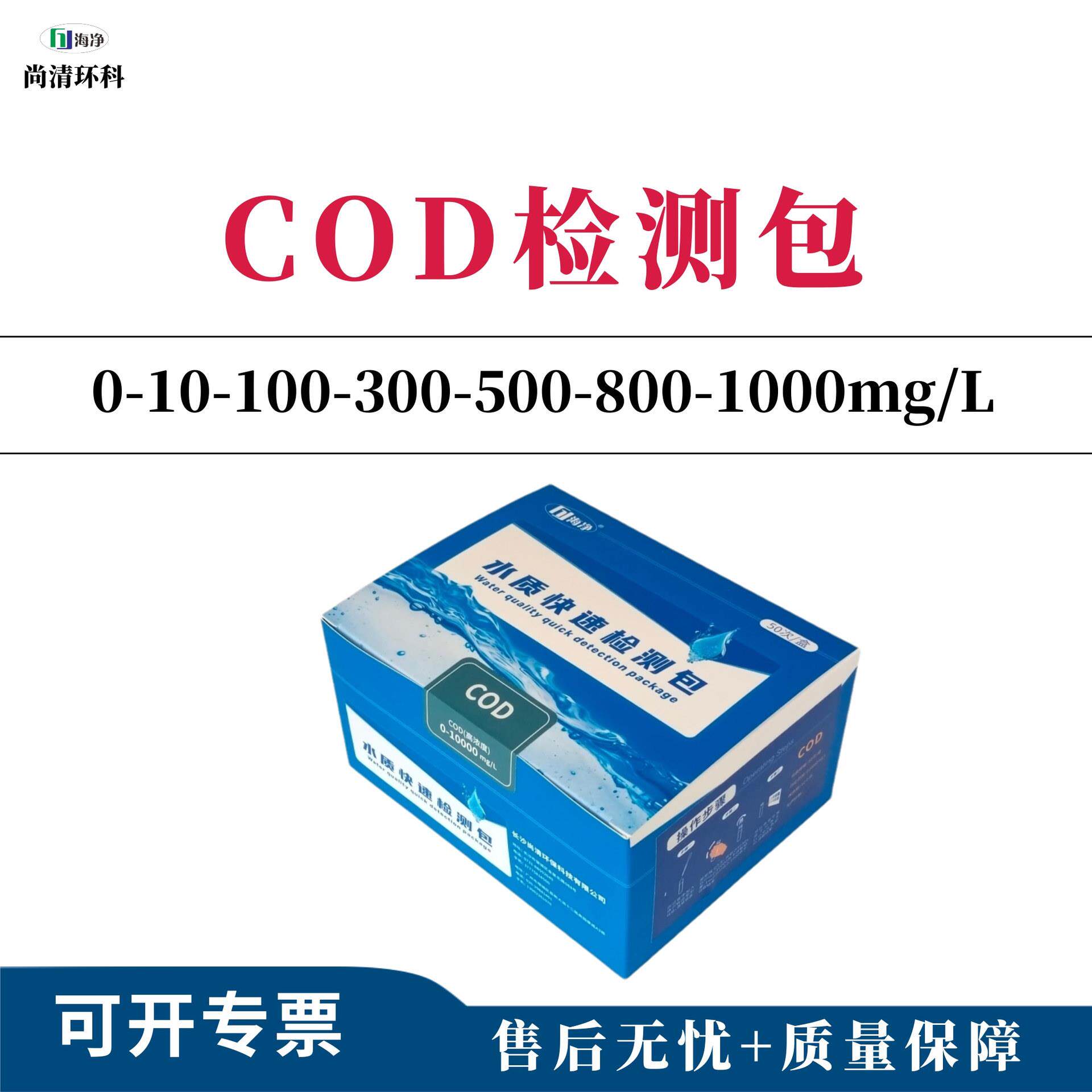 COD快速检测包0-10-100-300-500-800-1000mg/L50次盒包邮 - 实物图