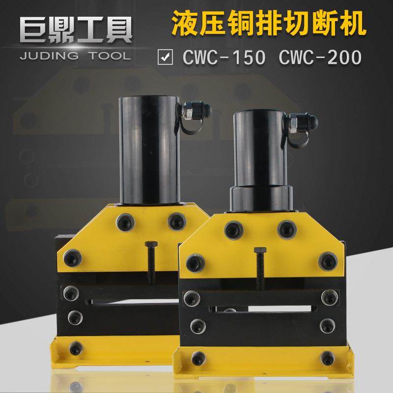 CWC-150液压切排机母线加工机铜排切断机铜铝排切断工具CWC-200