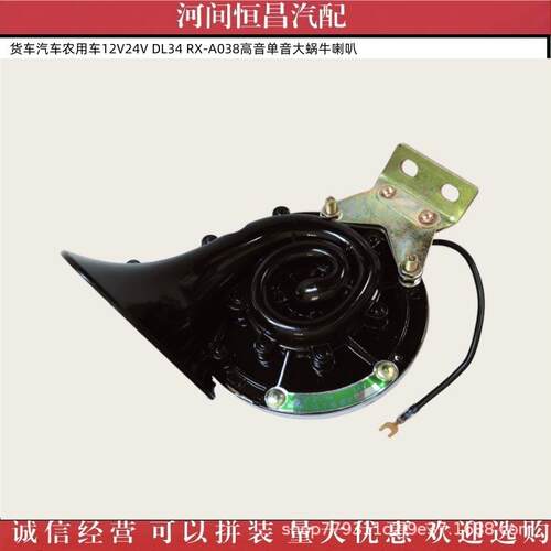 货车汽车农用车通用12V24V DL34 RX-A038高音单音大蜗牛喇叭