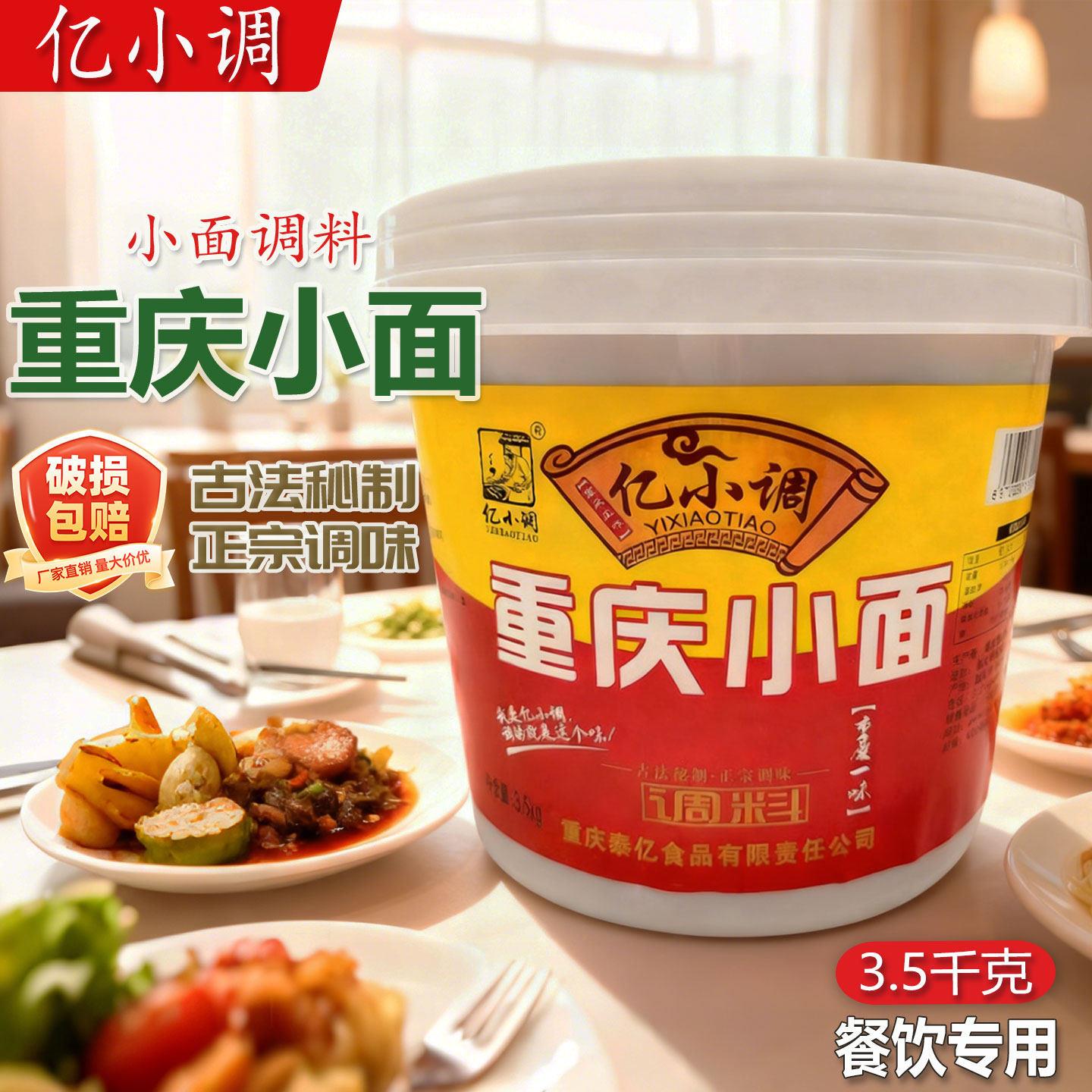 亿小调重庆小面调料3.5kg桶装餐饮开店用重庆麻辣小面餐饮开店
