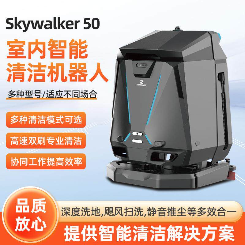 霞智Skywalker50工厂车间全自动扫地机器人商用洗地机清扫机一体