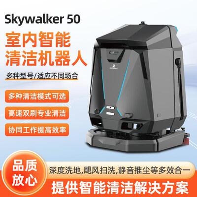 霞智Skywalker50工厂车间全自动扫地机器人商用洗地机清扫机一体