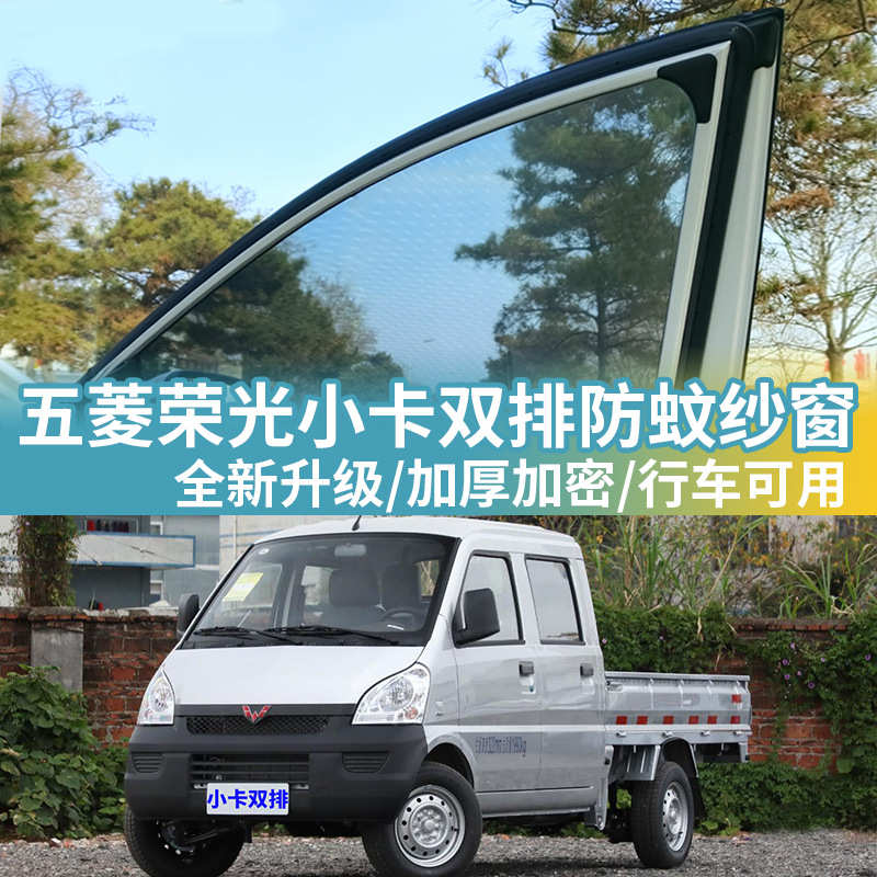 五菱荣光小卡双排防蚊纱窗透气车侧窗防蚊网防蚊虫窗帘汽车遮阳帘