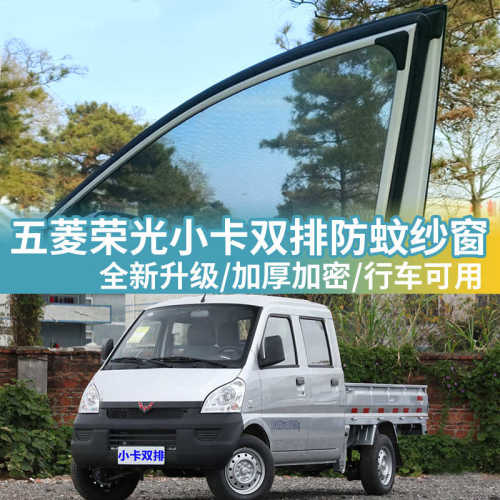 五菱荣光小卡双排防蚊纱窗透气车侧窗防蚊网防蚊虫窗帘汽车遮阳帘