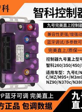 九号直上智科控制器MZmixM95CN385NZE80M395猎户座水冷
