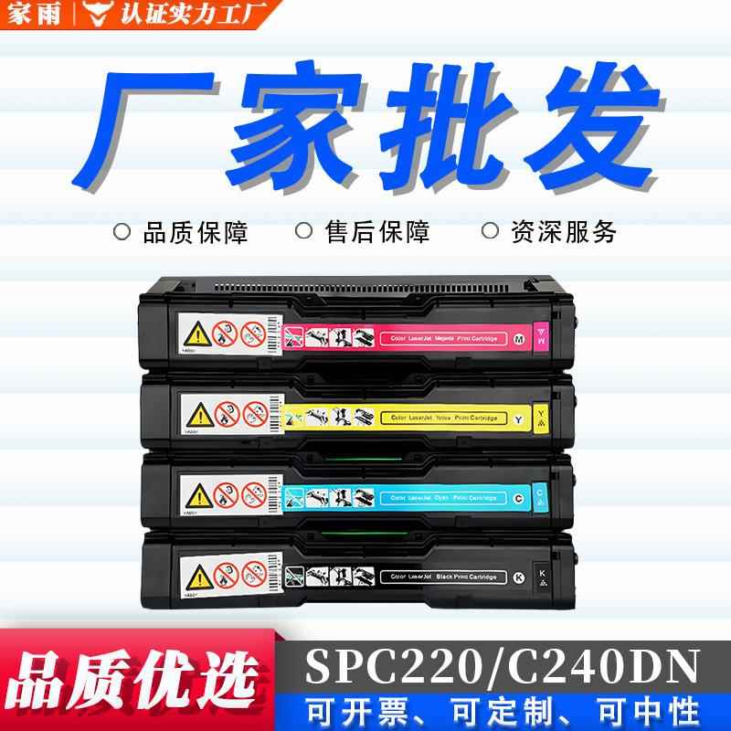 适用理光SPC220硒鼓C240DNSPC220S碳粉C221SF221打印机彩色墨盒