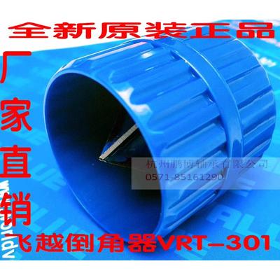 厂家直销飞越VRT-301 铰刀 铜管铝管毛刺倒角器不锈钢毛刺刮刀