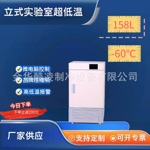158升超低温冰箱立式零下-60度科研实验保存箱冰柜低温冷藏柜
